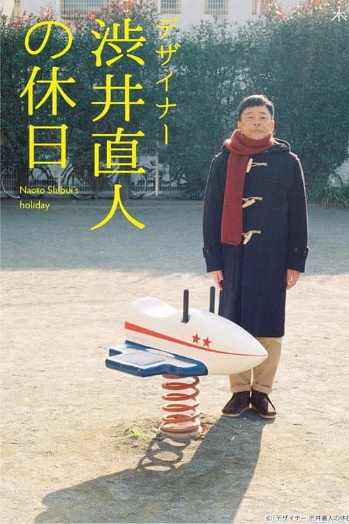 Poster di デザイナー 渋井直人の休日