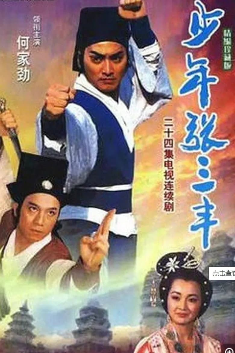 Poster di 少年張三豐