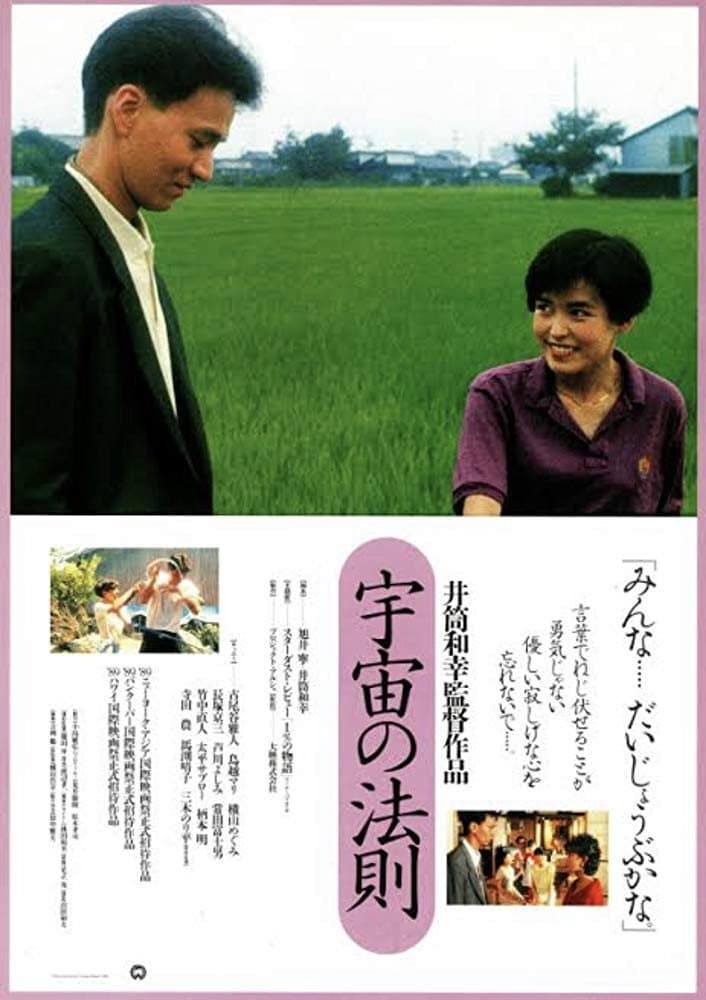 Poster di 宇宙の法則