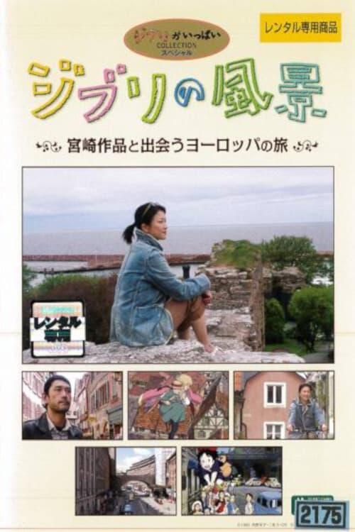 Poster di ジブリの風景～宮崎作品と出会うヨーロッパの旅～