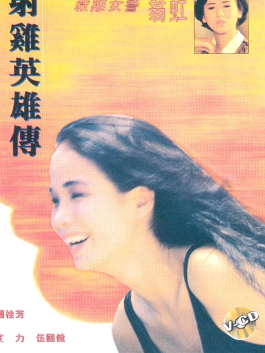 Poster di 射雞英雄傳