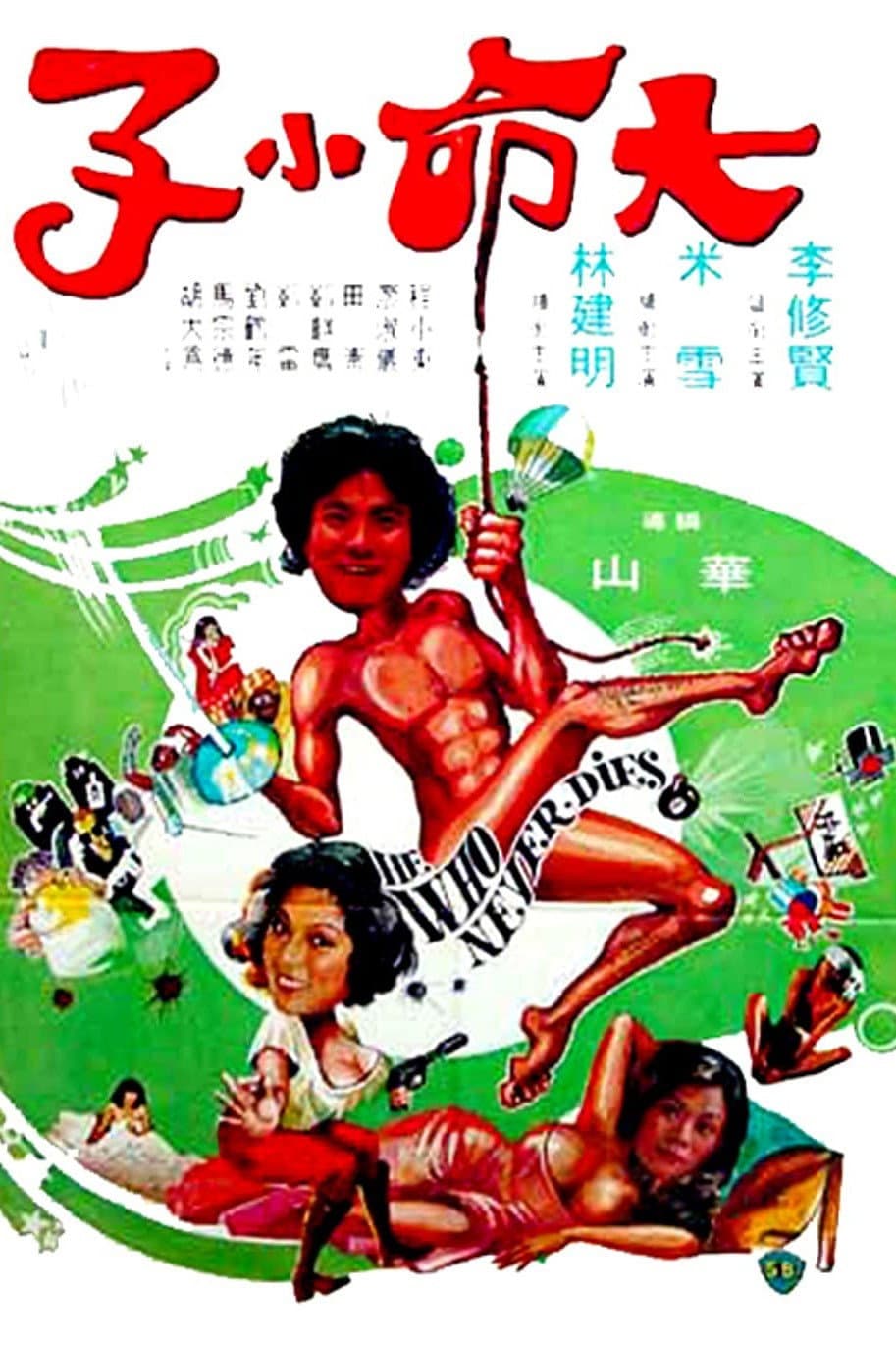 Poster di 大命撈家