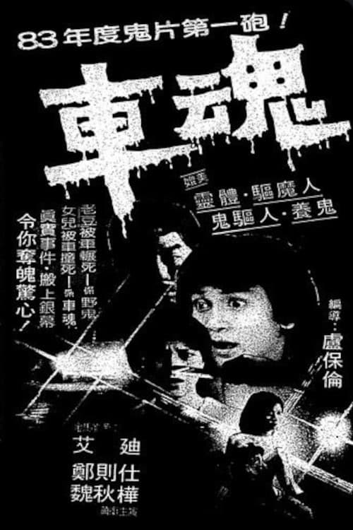 Poster di 車魂