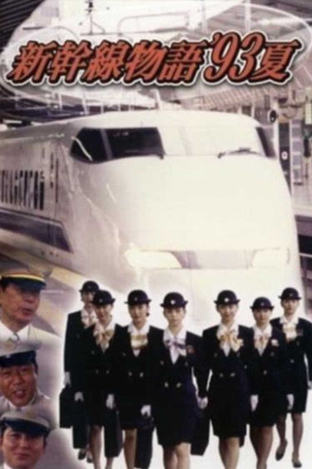 Poster di 新幹線物語'93夏