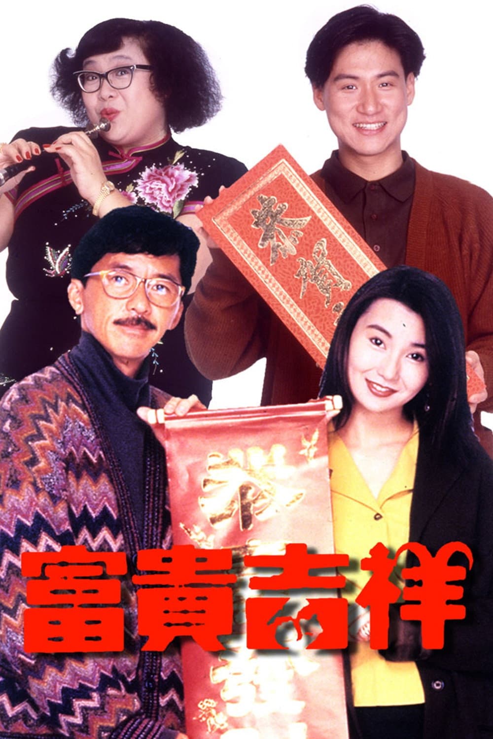 Poster di 富貴吉祥