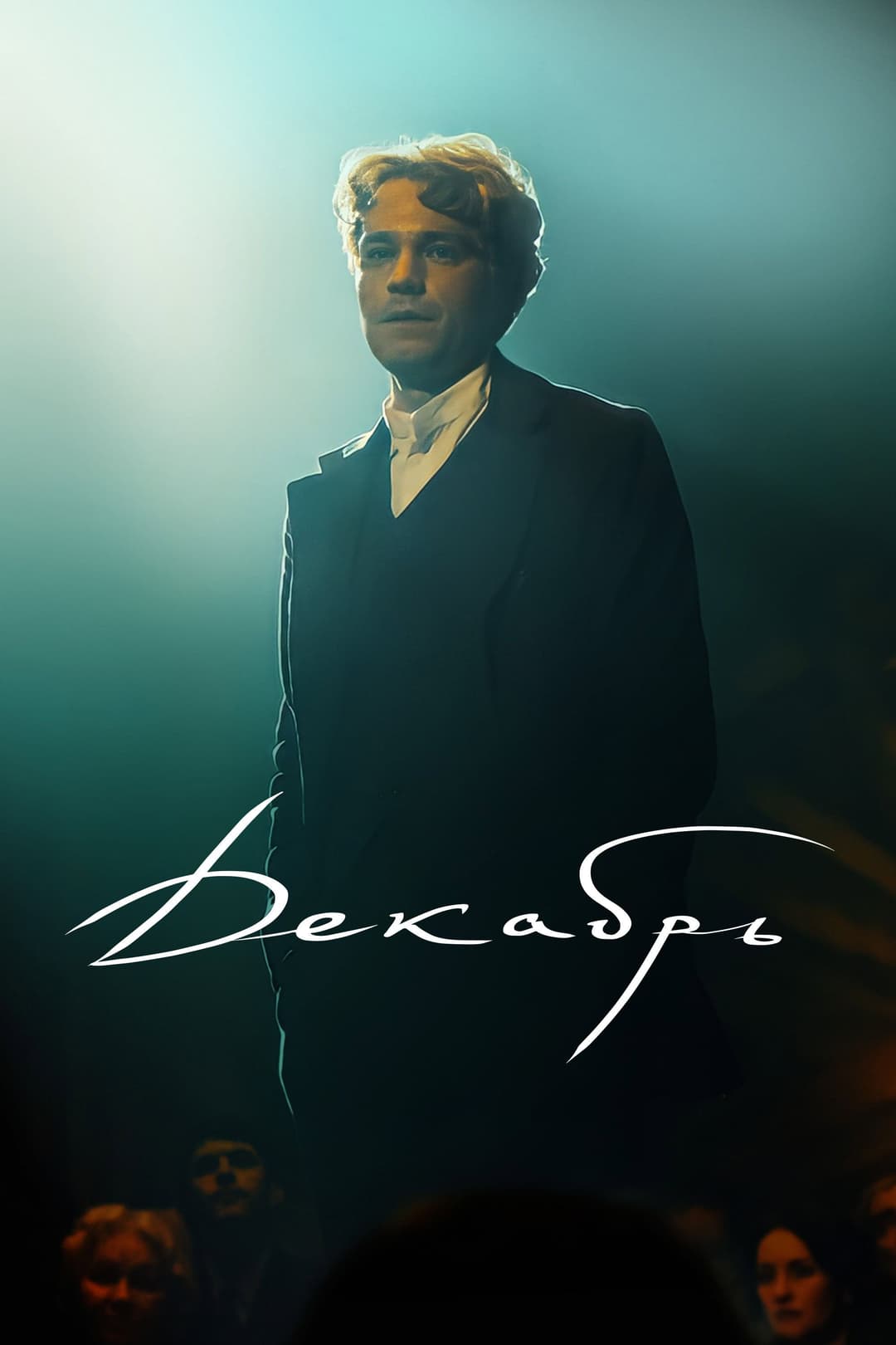 Poster di Декабрь