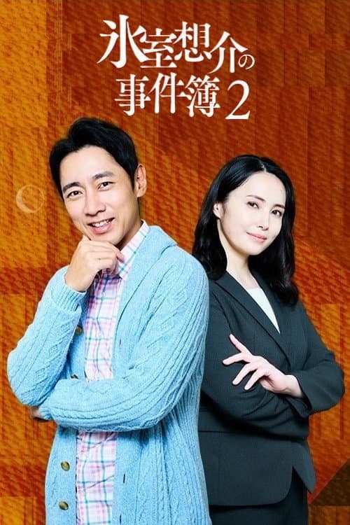Poster di 氷室想介の事件簿２～ベストセラー⼩説に隠された殺⼈事件の謎～