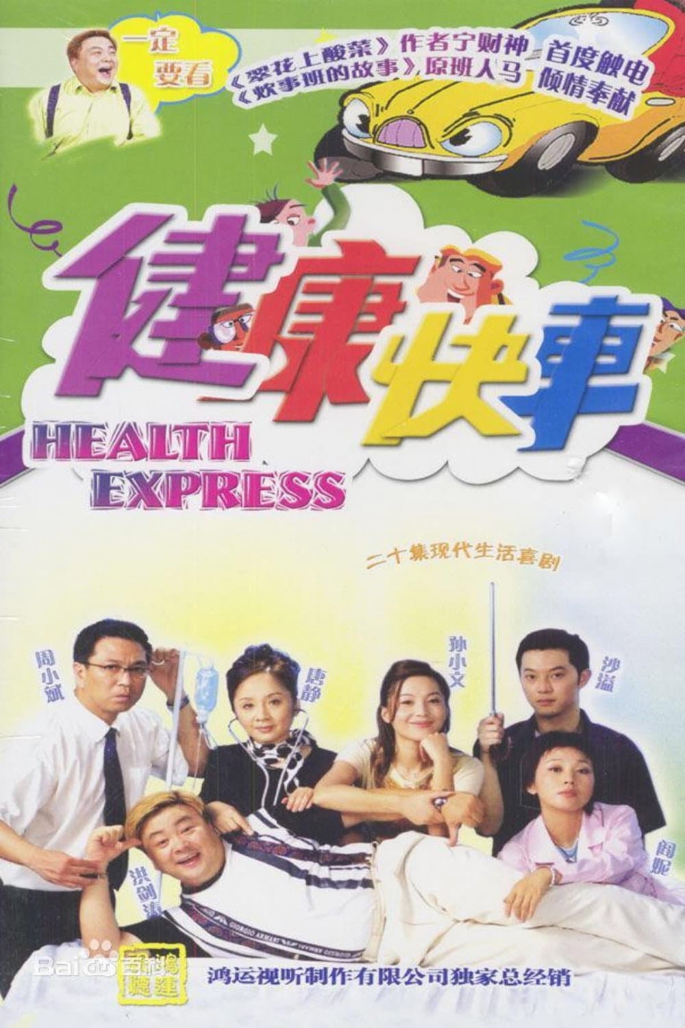 Poster di 健康快车