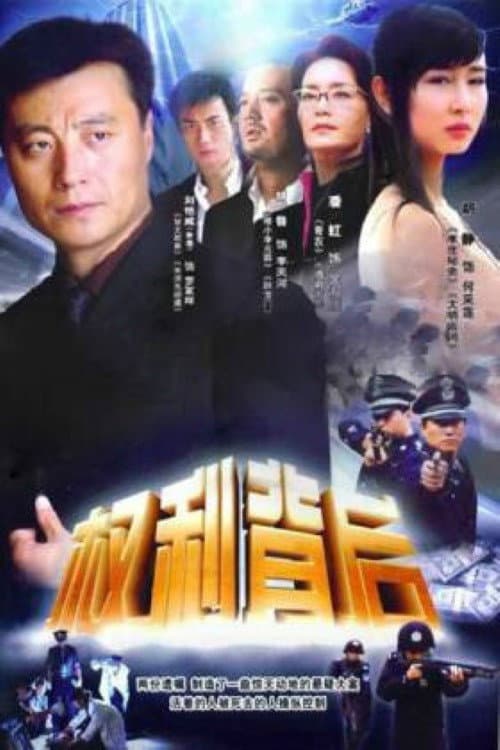 Poster di 权利背后