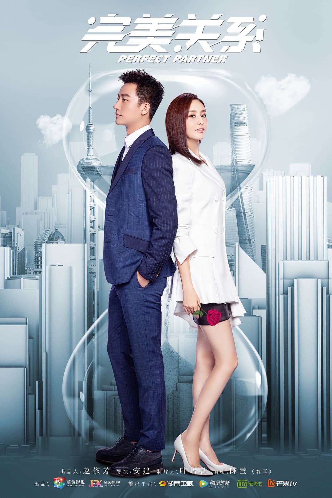 Poster di 完美关系