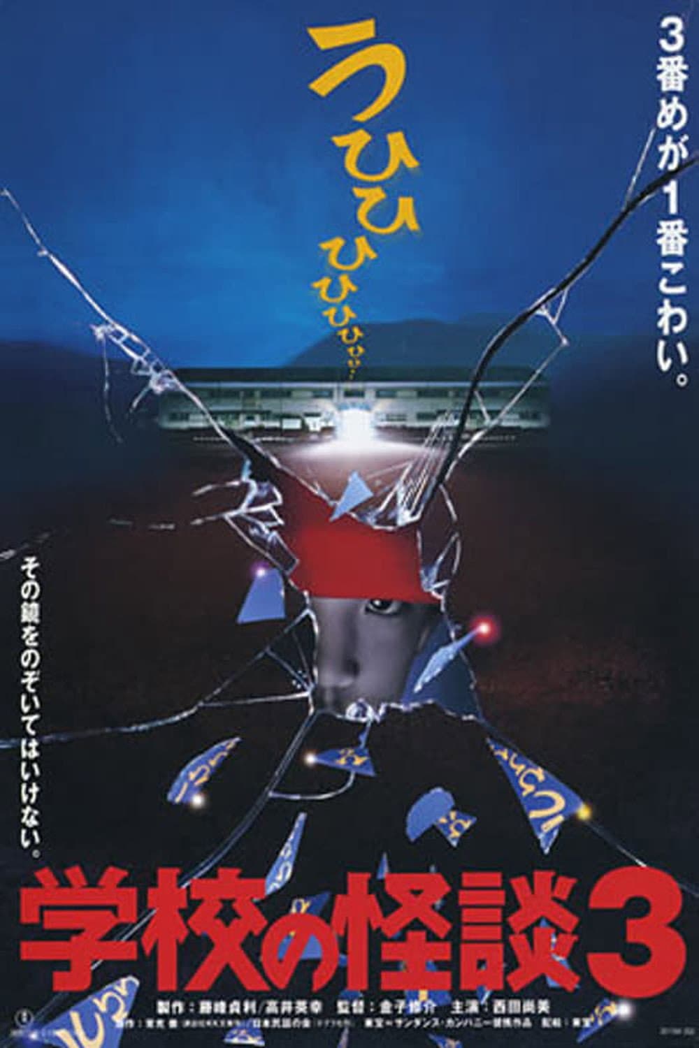 Poster di 学校の怪談3