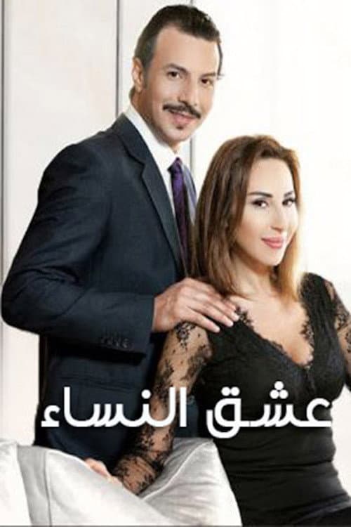 Poster di عشق النساء