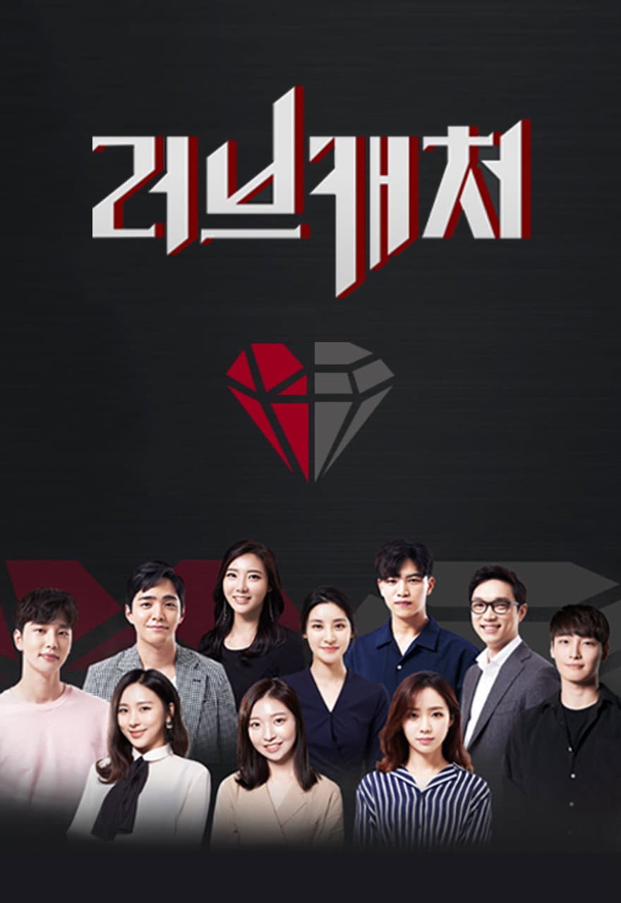 Poster di 러브캐처