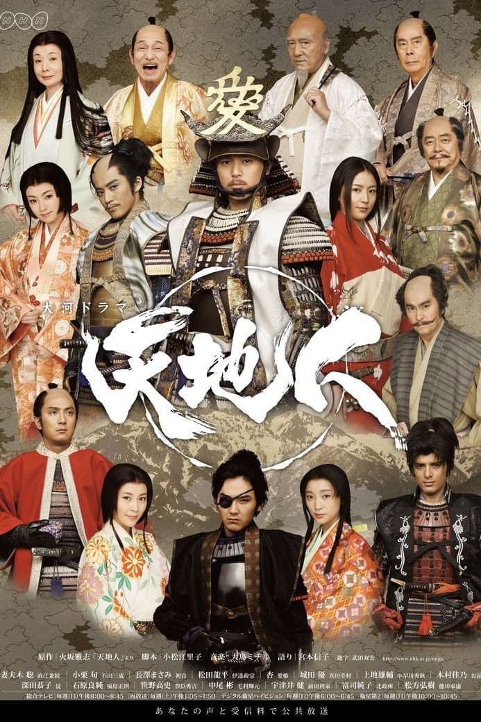 Poster di 天地人