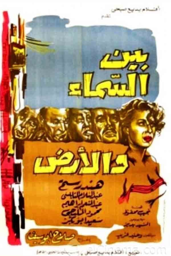 Poster di بين السماء والأرض
