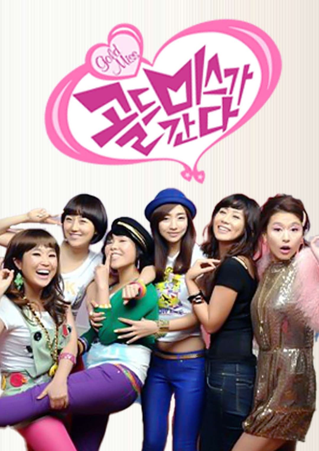 Poster di 골드미스가 간다