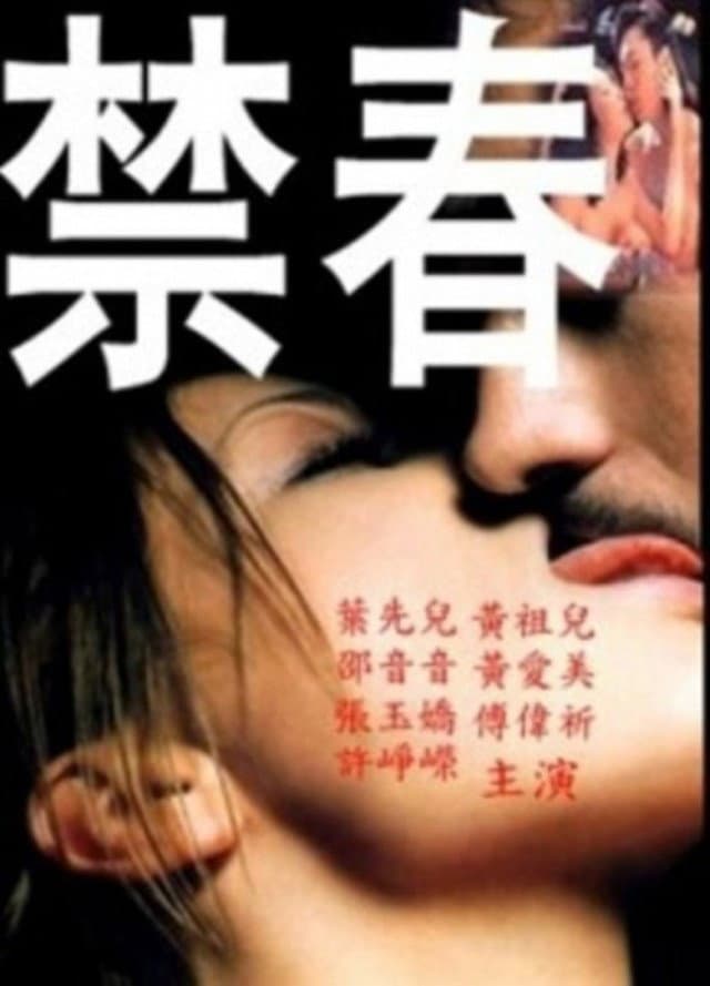 Poster di 禁春