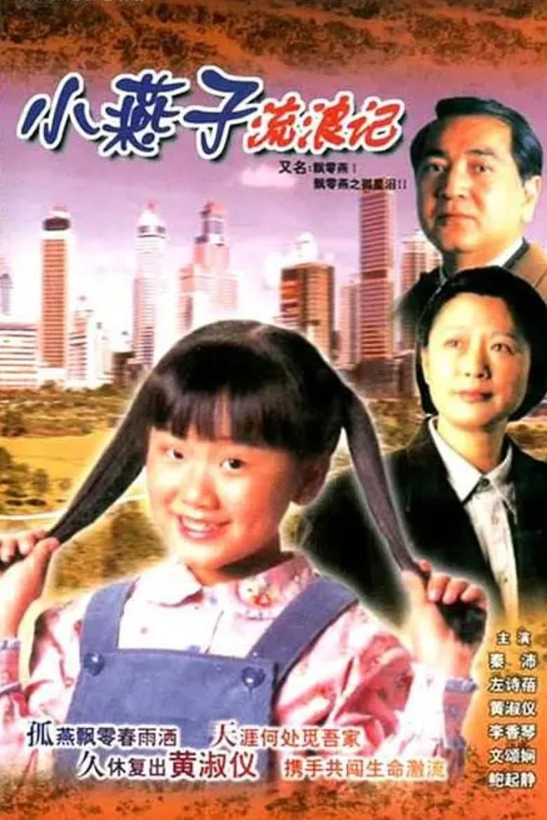 Poster di 飄零燕