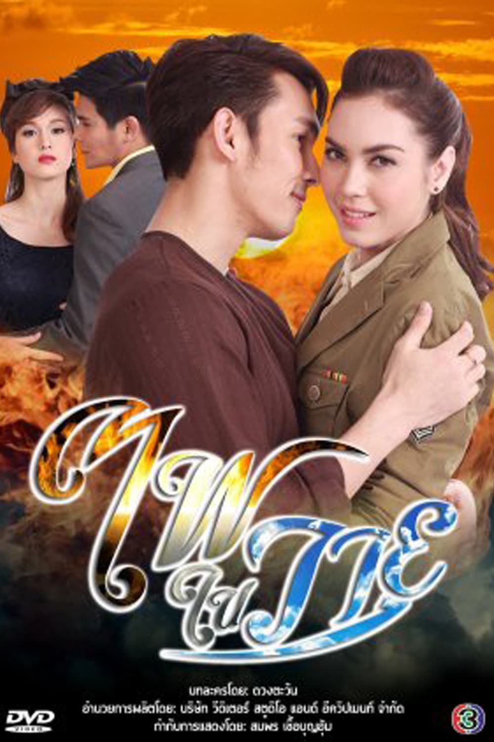 Poster di ไฟในวายุ