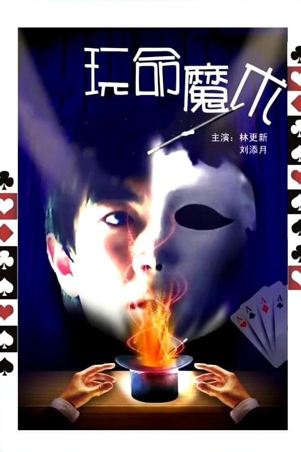 Poster di 玩命魔术