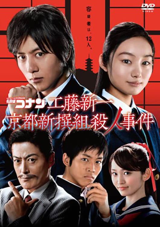 Poster di 名探偵コナン スペシャルドラマ 4「工藤新一 京都新撰組殺人事件」