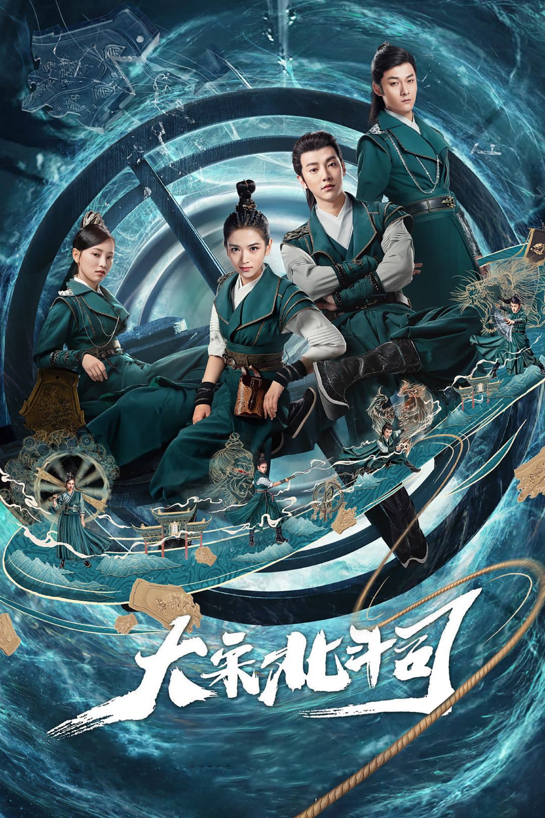 Poster di 大宋北斗司