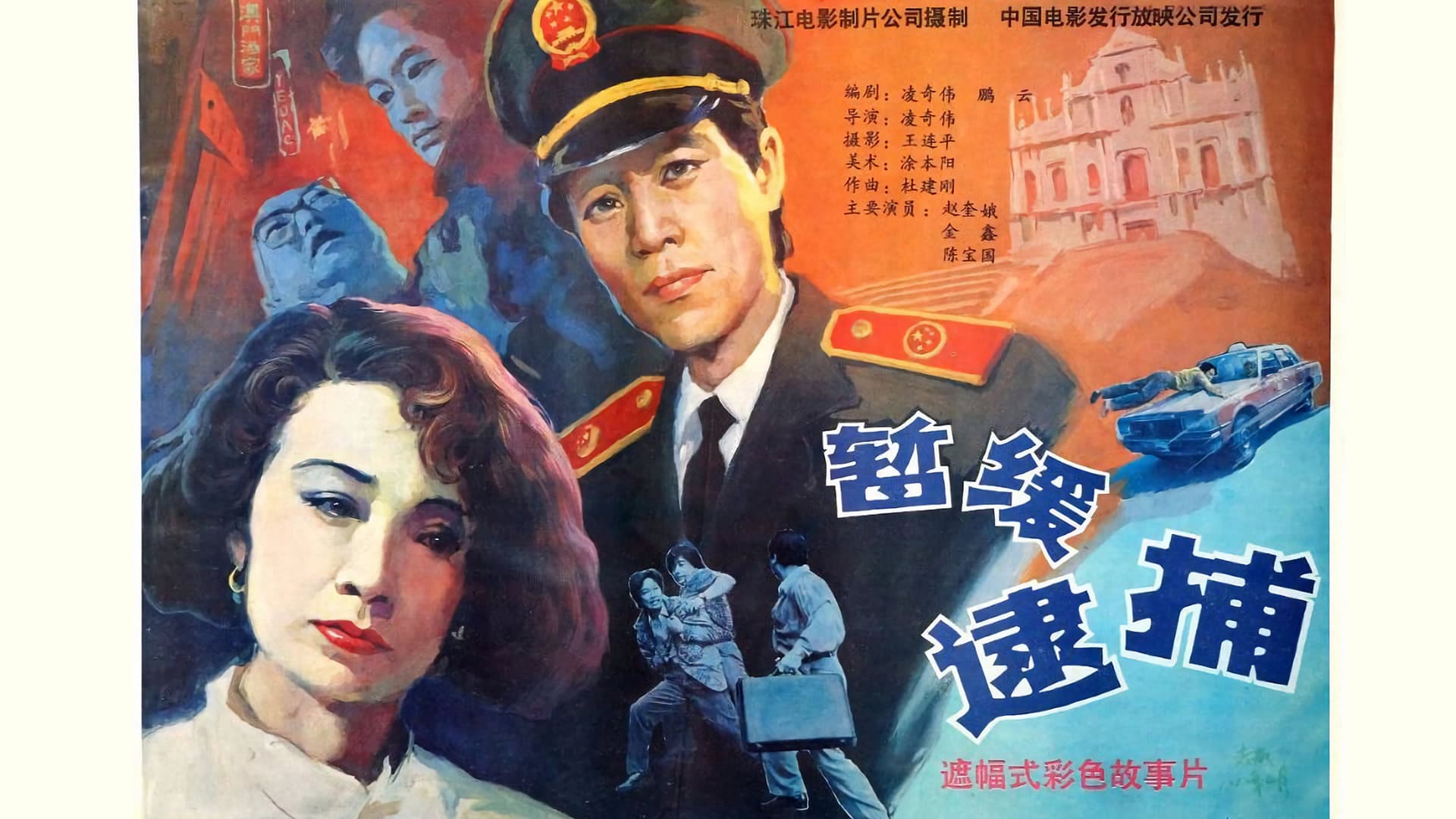 暂缓逮捕 - immagine