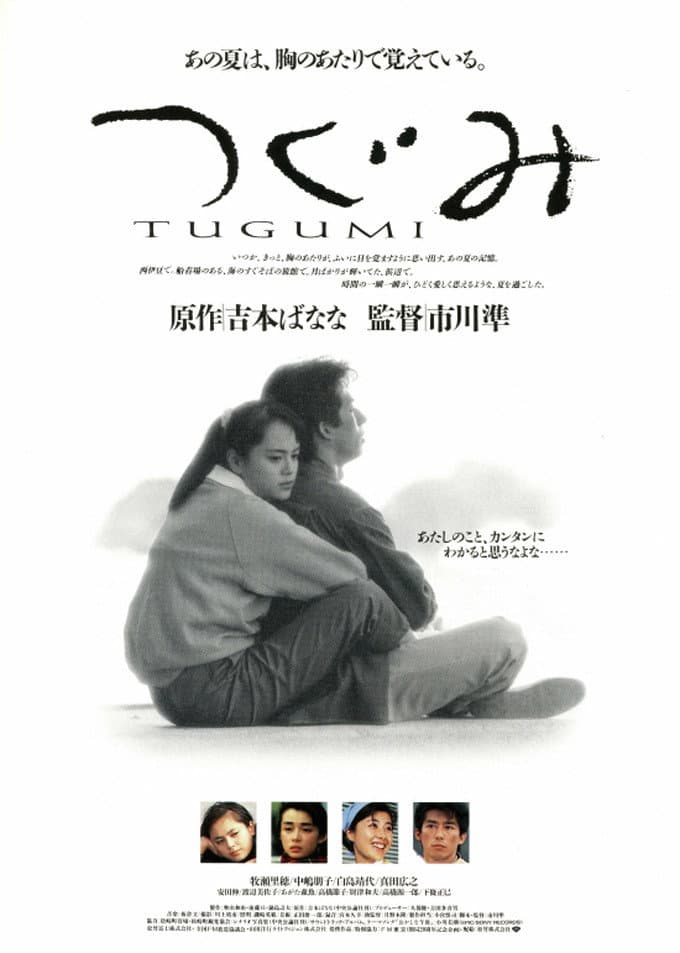 Poster di つぐみ