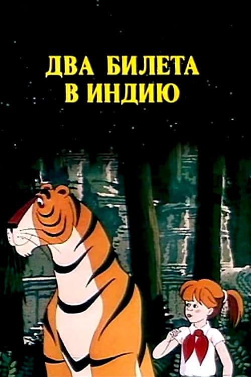 Poster di Два билета в Индию