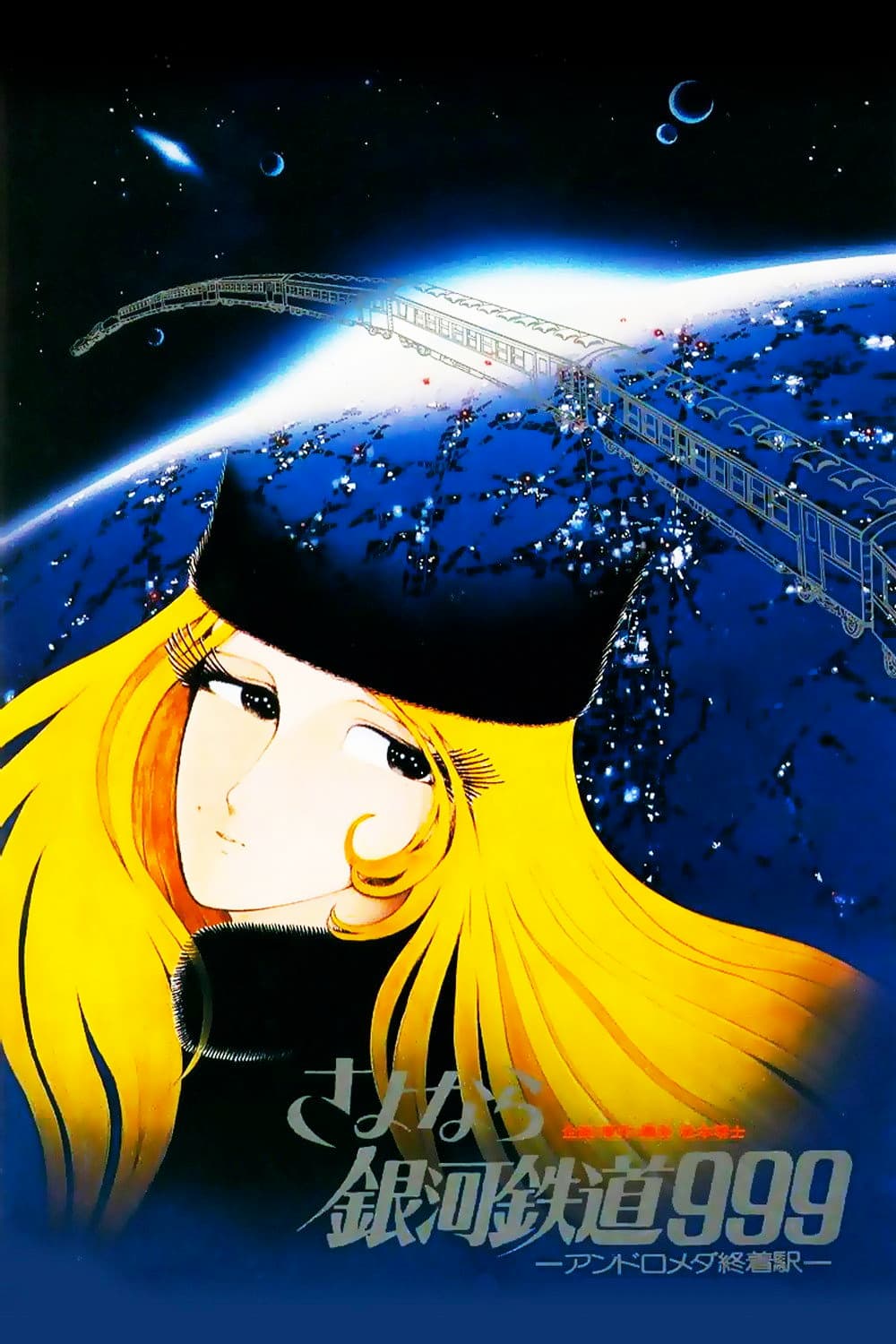 Poster di Galaxy Express 999: Claire of Glass