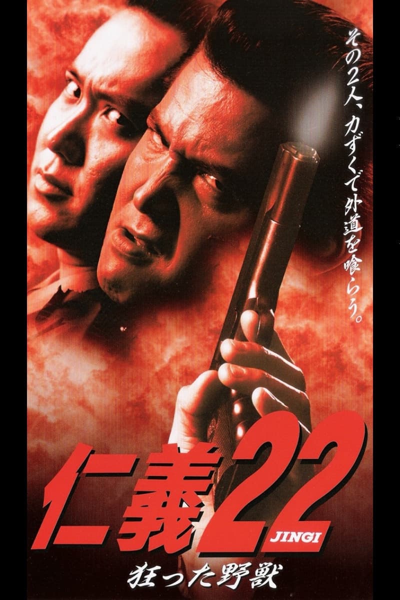 Poster di 仁義２２ 狂った野獣