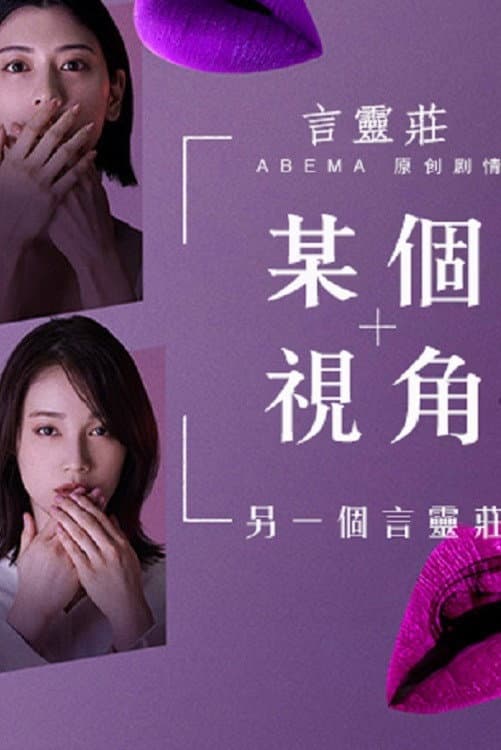 Poster di ある視点 -もう一つの言霊荘