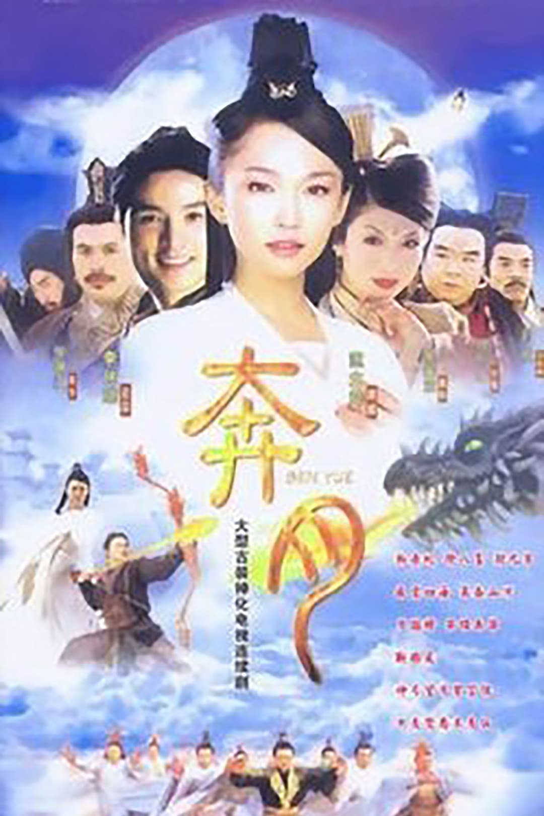 Poster di 奔月