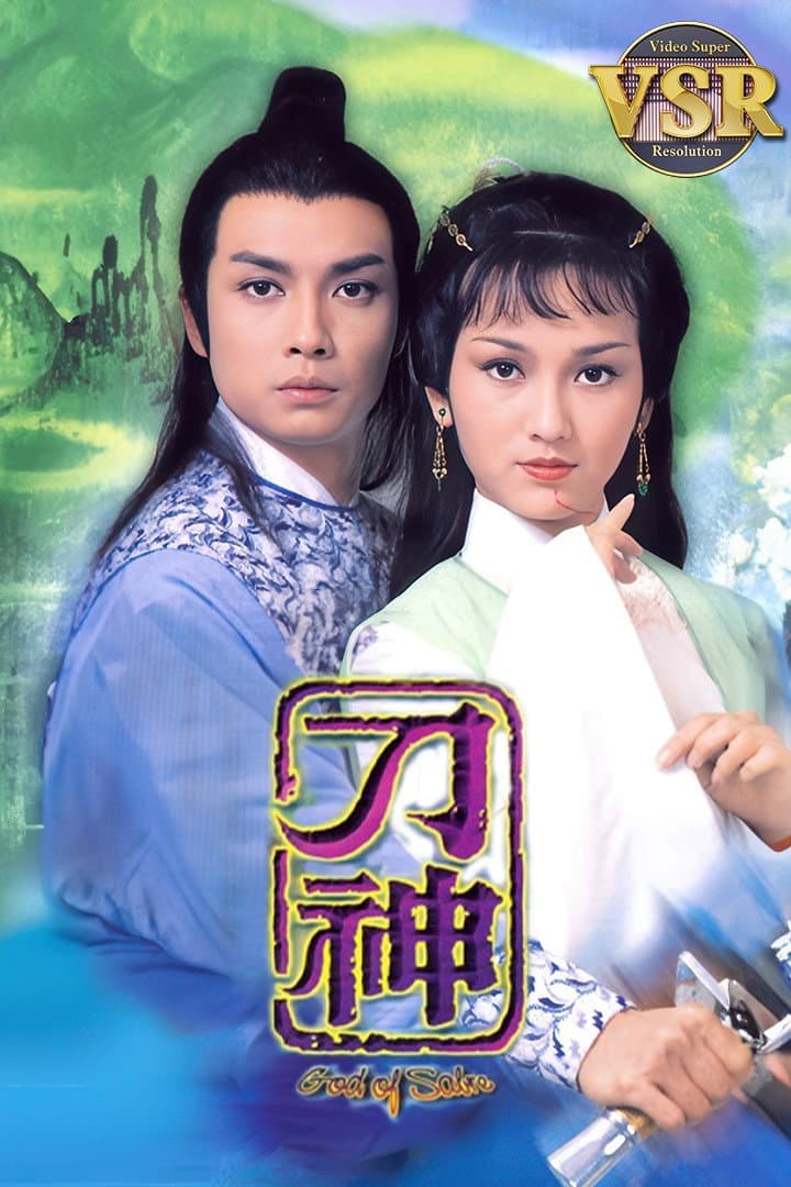 Poster di 刀神 (數碼修復版)