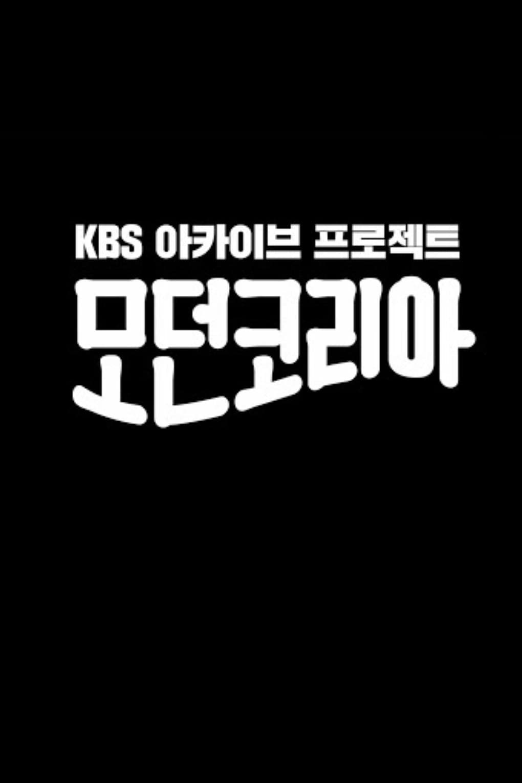 Poster di 모던코리아
