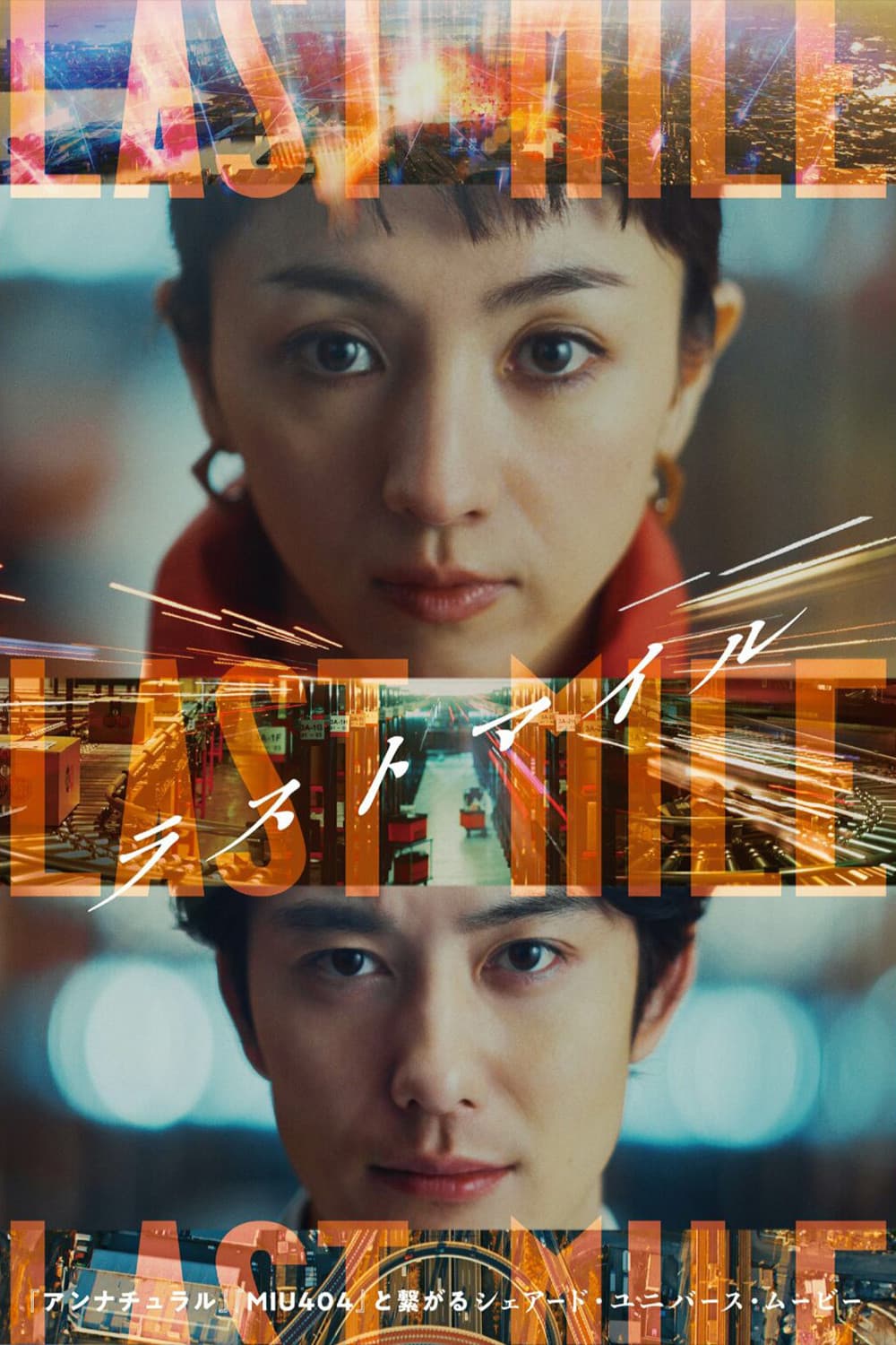 Poster di ラストマイル