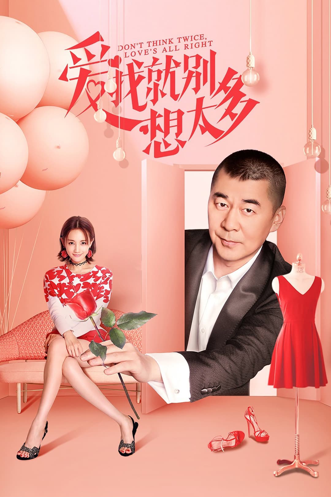 Poster di 爱我就别想太多