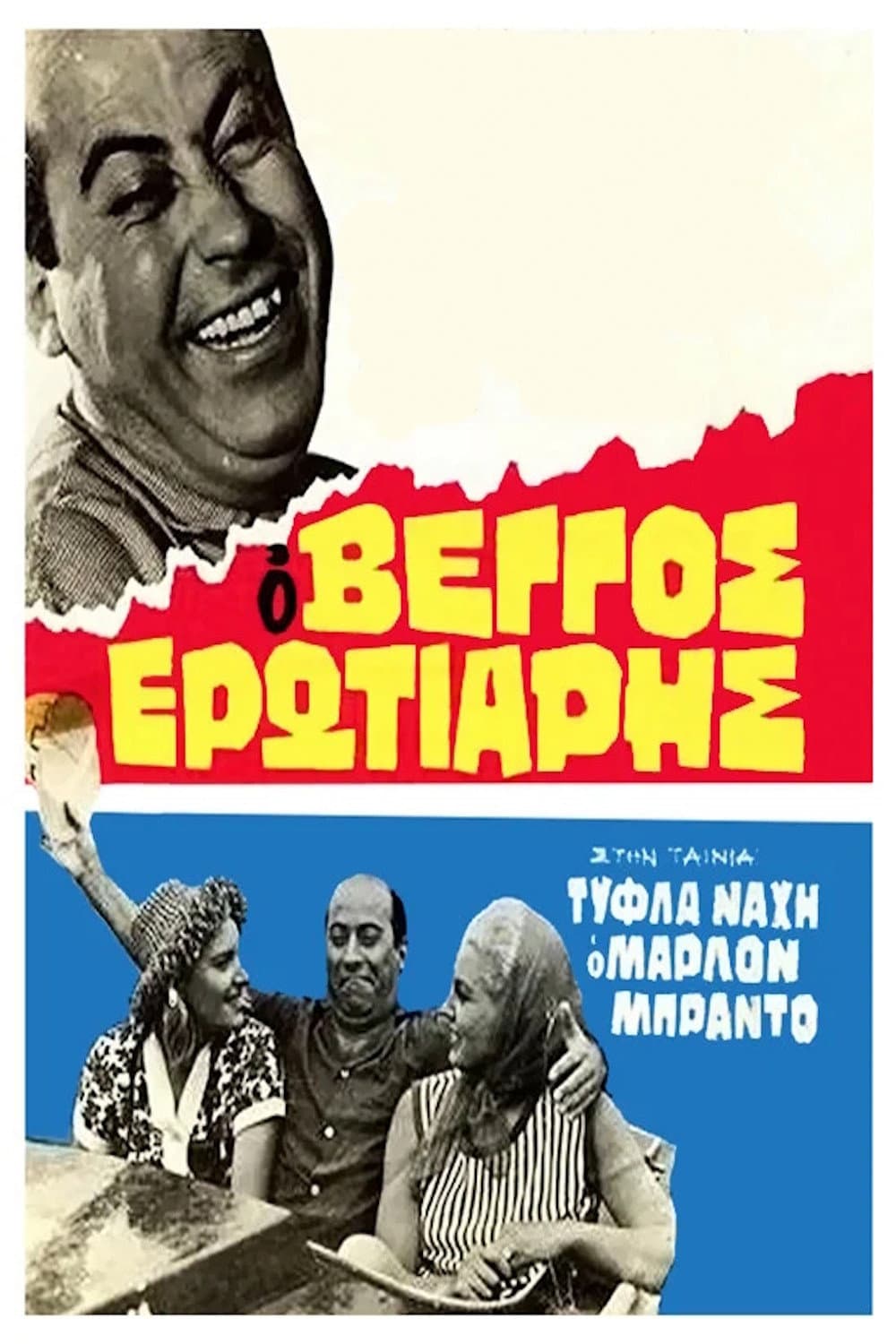 Poster di Τύφλα Νάχη ο Μάρλον Μπράντο
