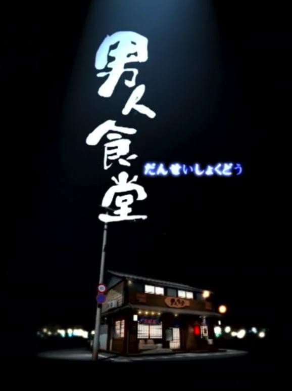 Poster di 男人食堂