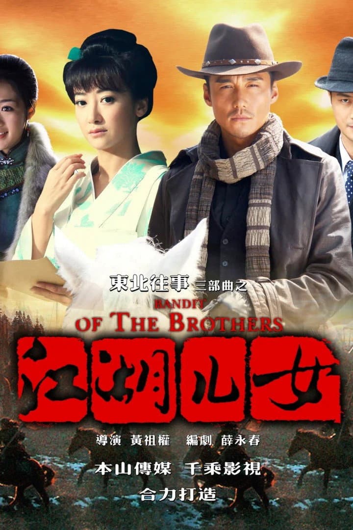 Poster di 东北往事之江湖儿女
