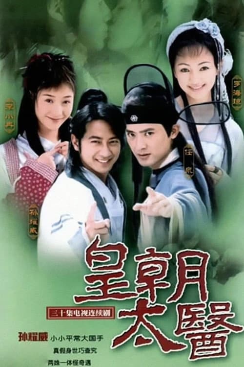 Poster di 皇朝太医