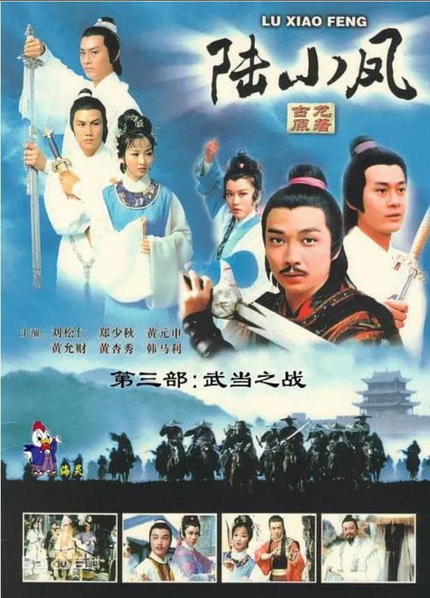 Poster di 陸小鳳之武當之戰