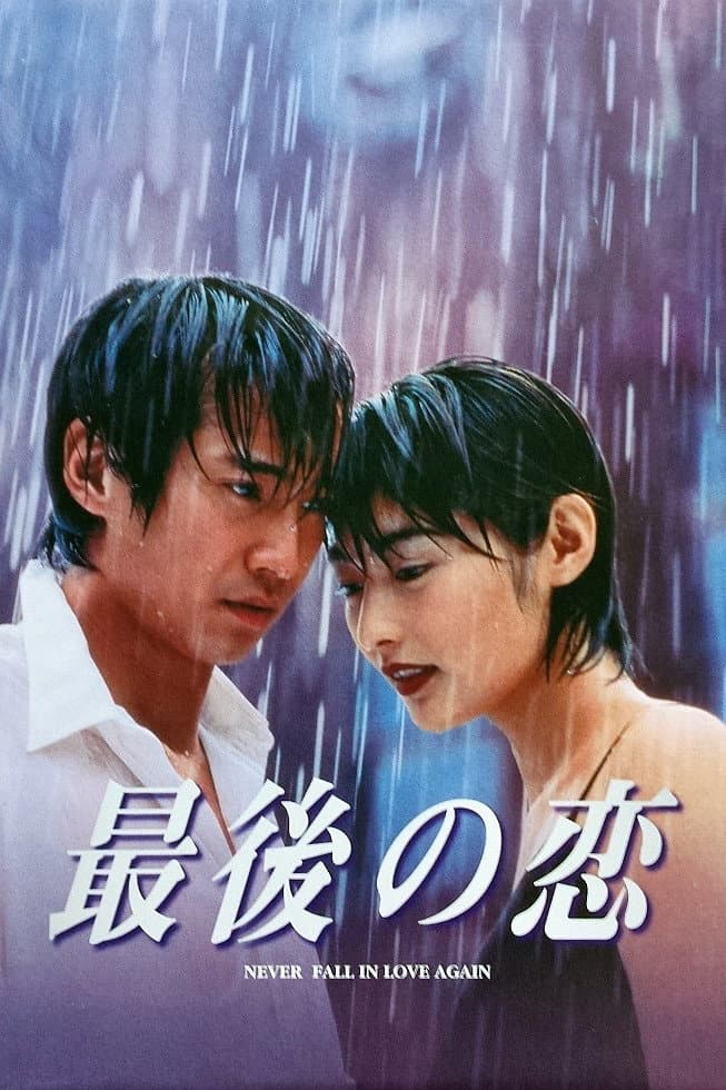 Poster di 最後の恋