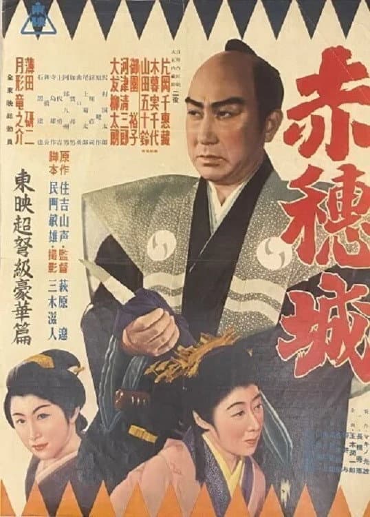 Poster di 赤穂城
