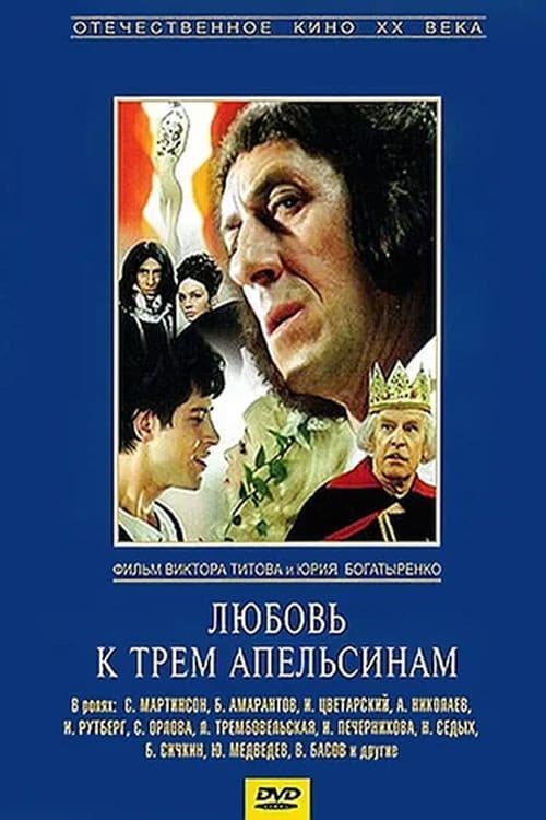 Poster di Любовта към трите портокала