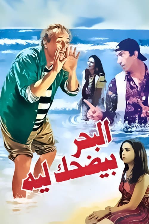 Poster di البحر بيضحك ليه