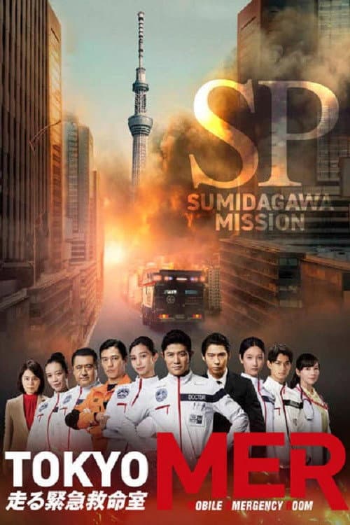 Poster di TOKYO MER ～隅田川ミッション～