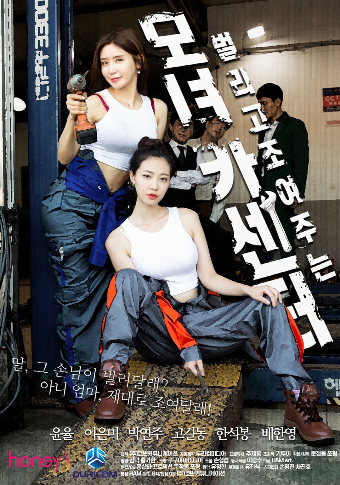 Poster di 모녀카센터