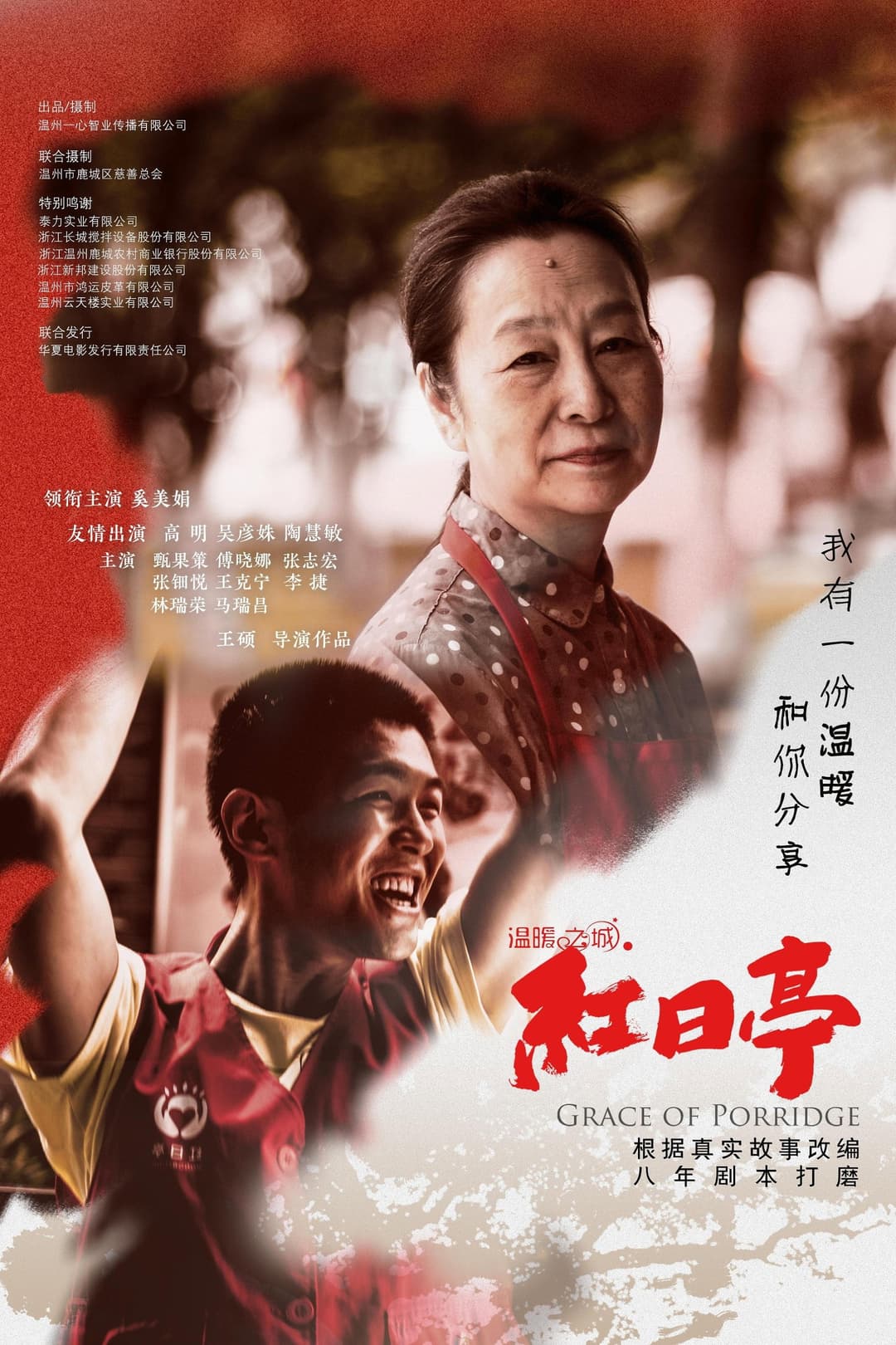 Poster di 温暖之城之红日亭