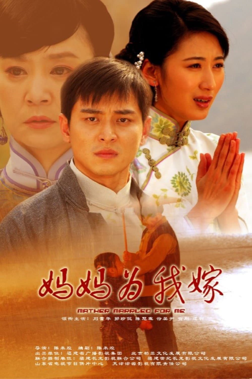 Poster di 妈妈为我嫁
